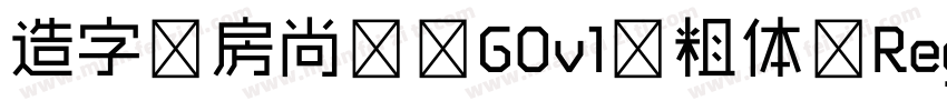 造字工房尚黑 G0v1 粗体 Regular字体转换